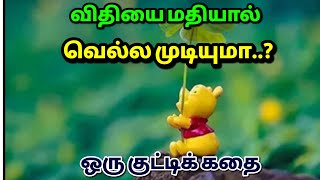 விதியை மதியால் வெல்ல முடியுமா...? | Tamil Motivational Story | Tamil Audio Book | Kathakelu