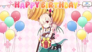 「プリコネR」イノリのお誕生日（CV #藤田茜）一ノ瀬祈梨　Inori Happy Birthday Story　公主連結 噴火龍 生日語音　프린세스커넥트 생일