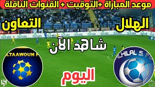 موعد وتوقيت مباراة الهلال والتعاون اليوم في الدوري السعودي الجولة 30 والقنوات الناقلة والمعلق