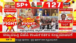 UPಯಲ್ಲಿBJP ಕಮಾಲ್; Karnatakaದ ಮುಂದಿನ ಎಲೆಕ್ಷನ್ ಗೆ ಬಹುಮತ ಸಿಗುತ್ತಾ? | News18 Kannada