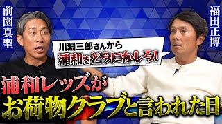 【挫折】浦和レッズがお荷物クラブと言われた日、福田正博は自身を失っていた。低迷するチームにもがき苦しんだミスターレッズへ川淵三郎から一言