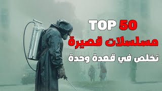 افضل مسلسلات قصيرة اجنبية | قائمة بـ 50 مسلسل...🔥