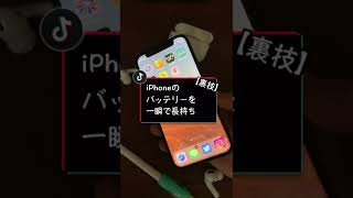 iPhoneのバッテリーを一瞬で長持ちさせる方法🔋 #Shorts