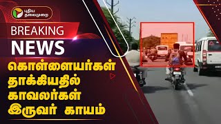 #BREAKING: கொள்ளையர்கள் தாக்கியதில் காவலர்கள் இருவர் காயம் | Namakkal | PTT