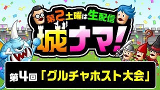 『城ドラ』第2土曜は生配信 城ナマ！第4回「グルチャホスト大会」【城ドラ大好き倶楽部｜城とドラゴン公式】