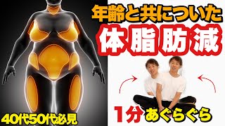 加齢体脂肪が減る！スペシャルストレッチ！体重が下げ止まりの人見て下さい！