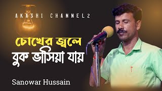 Chokher Jole Buk Vashiya Jai | চোখের জ্বলে বুক বাসিয়া যাই | Sanowar Hussain | Akashi Channel 2