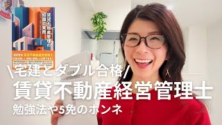 賃貸不動産経営管理士勉強法 | 宅建からのダブル合格 | ぬるっとしてるのにナメると落ちる変な資格