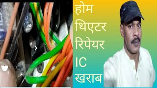 होम थिएटर रिपेयर IC Change