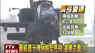 最威直升機阿帕契亮相 遠勝武直-10－民視新聞