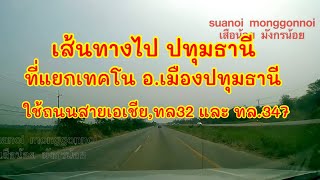 เส้นทางไปปทุมธานี ที่แยกเทคโน หน้ามหาวิทยาลัยปทุมธานี ใช้ถนนสายเอเชีย,ทล.32 ต่อด้วย ทล.347