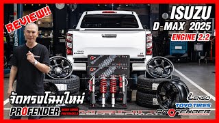 รีวิว #ISUZU D-MAX โช๊ค #PROFENDER ล้อ #LENSOWHEEL VT7 ยาง #TOYOTIRES OPEN COUNTRY AT3 I EP.194