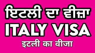 Italy Visa ਇਟਲੀ ਦਾ ਵੀਜ਼ਾ