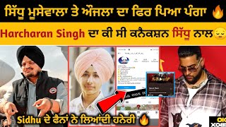 ਪੈ ਗਿਆ ਪੰਗਾ 🔥 | Sidhu Moose Wala Vs Karan Aujla | Harcharan Singh Follow Sidhu Moose Wala