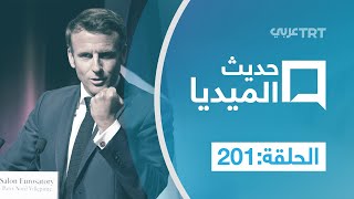 حديث الميديا | الحلقة 201 تحالف ماكرون يتصدر الجولة الأولى للانتخابات التشريعية الفرنسية بفارق قليل