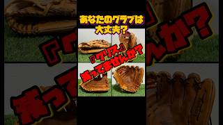 【あなたのグラブは大丈夫？】#野球　#baseball #グローブ　#グラブ　#メンテナンス　#グリス　#型直し　#保革　#大人気　#久保田スラッガー　#Myベース