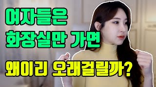 여자들은 화장실만 가면 왜이리 오래걸릴까? (여자화장실 줄이 긴이유)