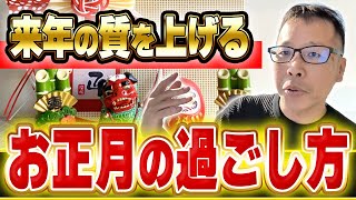 【経営者の思考】一年の重要なスタートを切るにはお正月どう過ごす？？オススメ行動３選＋1選！実践してみてください！