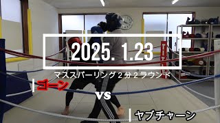 ヤブチャーン VS ゴーン 2025. 1.23 マススパーリング2分2R