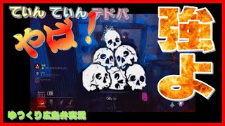 【DbD】やっぱりノーワン！強よ！！！トーテムはモギらんと！【ゆっくり広島弁実況】【デッドバイデイライト】＃７２