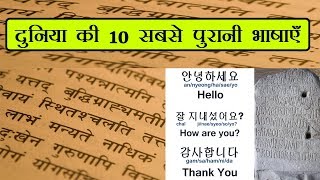 Top 10 Oldest Languages in The World (Hindi)