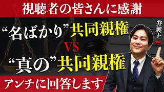 【共同親権】私と同じ意見の皆さんに感謝！アンチに回答します！