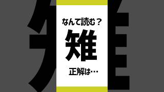 鳥の漢字クイズ「雉」この鳥は何と読むでしょう？#shorts