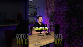 КОГО ЗВАТЬ И НЕ ЗВАТЬ НА СТРАТСЕССИЮ?