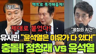 공개 설전! 정청래vs윤석열 제대로 붙었다!! 팩트에 긁힌 윤석열? 유시민의 조언! 너무 열낼 필요없다! 윤석열은 다 이유가 있어서 그러는 것!