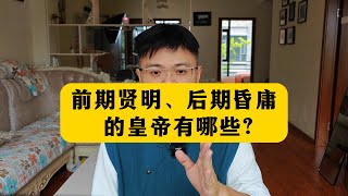 前期贤明、后期昏庸的皇帝有哪些？