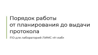 5 Порядок работы от планирования до выдачи протокола