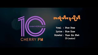 Phoe Pyae (ဖိုးပြည့်) - အထုံပါနေလို့ပါ