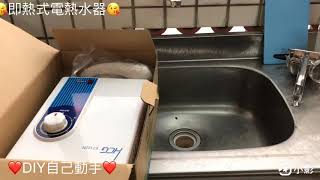 瞬熱式電熱水器DIY自己動手按裝