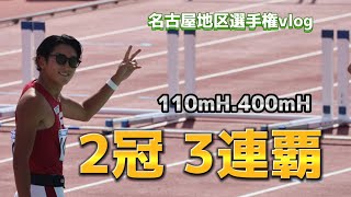 【陸上】名古屋地区選手権3連覇しました。🏆#ハードル #vlog