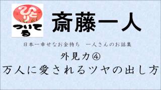 《斎藤一人》外見力④ 万人に愛されるツヤの出し方