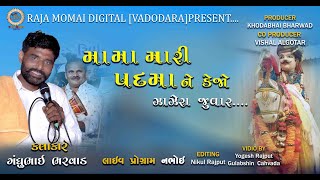 મામા‌ મારી પદમા ને કેજો ઝાઝેરા જુવાર// Gandhubhai Bharwad //new live Pogram2021