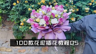 沐子知卉  100款花泥插花包装教程05款