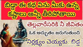 బిడ్డా ఈ కథ విను తెల్లవారేసరికి నీ జీవితంలో అద్భుతం జరుగుతుంది నిర్లక్ష్యం చెయ్యకు | #వారాహిమాత