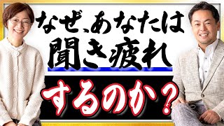 相手の話ばかり聞いて、聞き疲れする人が取るべき対処法