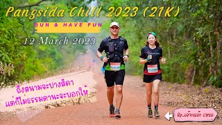 PANGSIDA CHILL 2023 RUN \u0026 HAVE FUN (21k) วิ่งขึ้นเนิน 10 ลง 10 โลเอ้งงงงง (โฮกๆ กันไป) 555 (Ep.39)