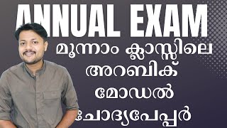 CLASS 3 ANNUAL EXAM ARABIC MODEL QUESTIONS അറബിക് മോഡൽ ചോദ്യപേപ്പർ