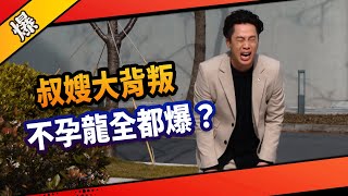 《八點檔搶先爆》市井豪門 EP104 叔嫂大背叛   不孕龍全都爆？