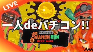 【参加型】バチコン追い込み！！【 スプラトゥーン3】