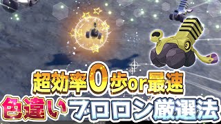 【ポケモンSV】ブロロン色違い厳選方法【ポケモンスカーレットバイオレット】