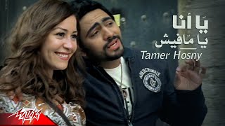 Tamer Hosny - Yana Ya Mafish | Official Music Video | تامر حسنى - يا أنا يا مافيش