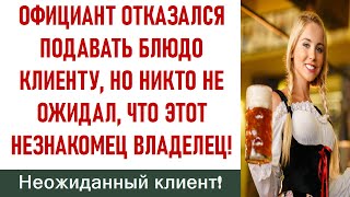 Официант отказался подавать блюдо клиенту, но никто не ожидал, что этот незнакомец владелец!