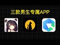 三款男生专属app，女生请止步！