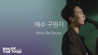 [BTC 2021] 예수 구원자 Jesus the Savior | 제이어스 J-US