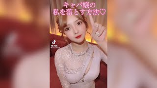 【男性必見】人気キャバ嬢を落とす方法 (夜職あるある) #shorts #tiktok