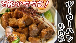 ルーローハン（魯肉飯）の作り方！五香粉/八角が香る！台湾の定番料理♪